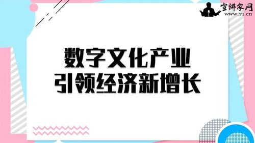 數(shù)字文化產(chǎn)業(yè) 以創(chuàng)意內(nèi)容應(yīng)用服務(wù)引領(lǐng)經(jīng)濟(jì)新增長